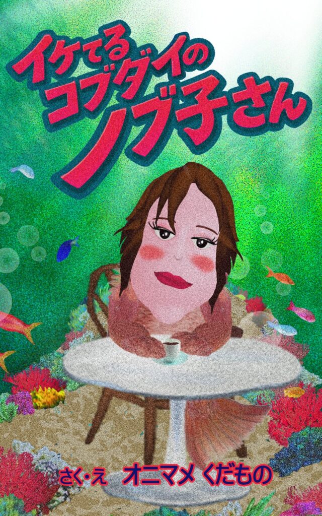 picture-book-kobudai-nobuko Front cover