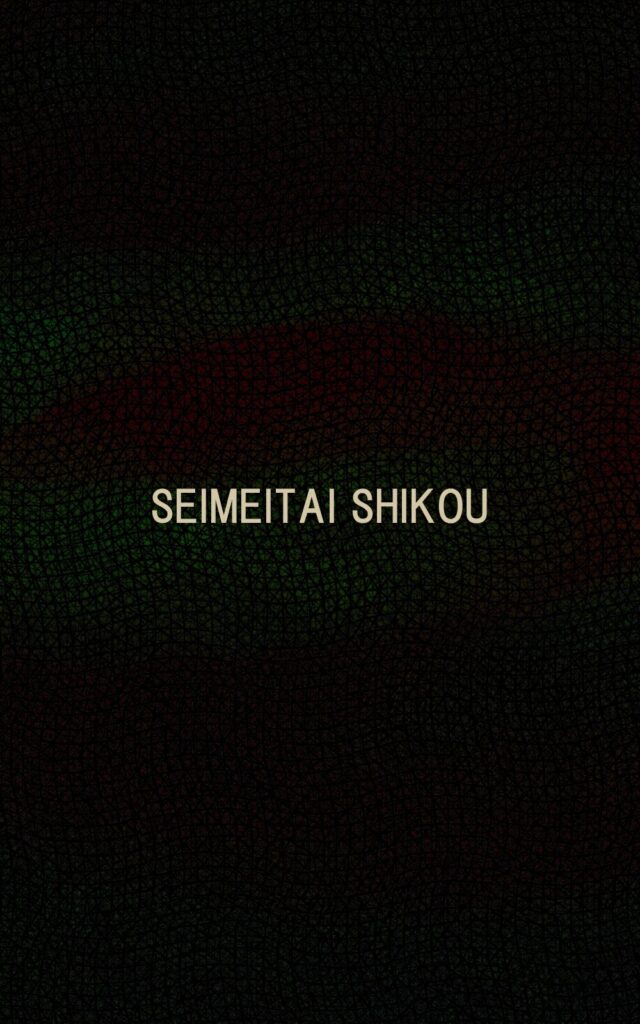 page001 Half-title SEIMEITAI SHIKOU