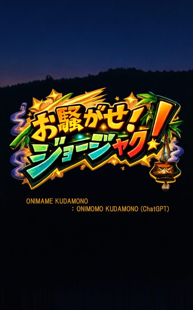 comic-OSAWAGASE-JYOJYAKU Front cover