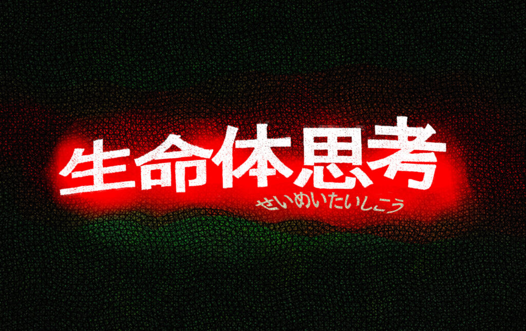 comic-seimeitaisikou Front cover