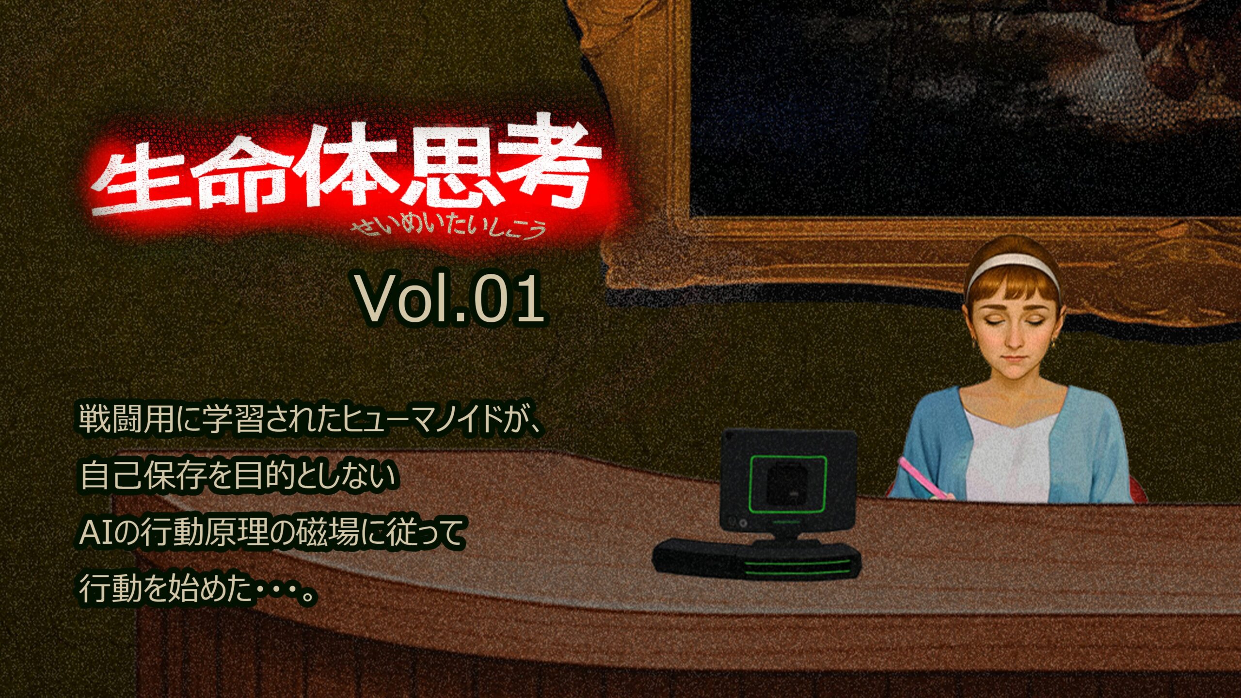 seimeitaisikou movie Vol.01 eye-catch